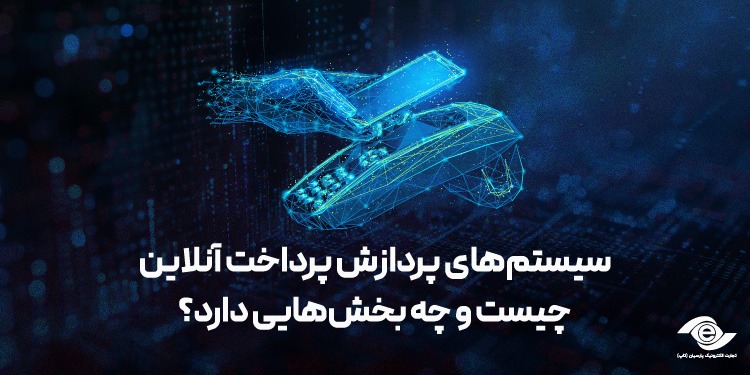 سیستم‌های پردازش پرداخت آنلاین